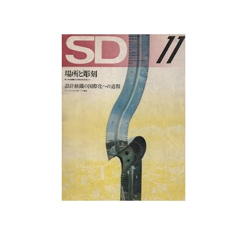 SD　1972年11月号　設計組織の国際化への道程