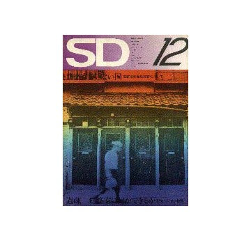 SD　1972年12月号 続々 いま建築に何が問われているか