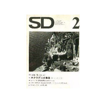 SD　1973年02月号　キクラデスの集落