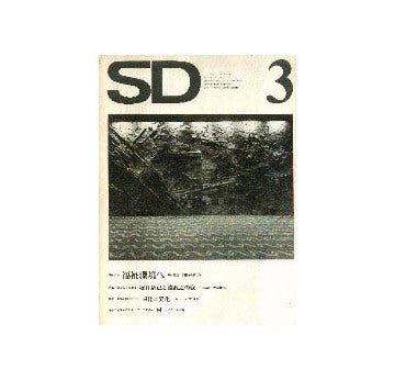 SD　1973年03月号 堀口捨己と流政之の庭
