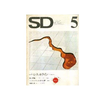 SD　1973年05月号 ハンス・ホライン