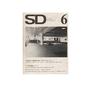 SD　1973年06月号　槇文彦の学校建築2題
