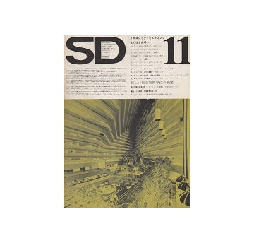 SD　1973年11月号　トポロジック・ビルディング　または自由場へ