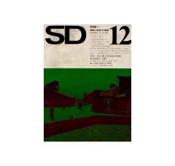 SD　1973年12月号 岡田新一／建築と生活との関係
