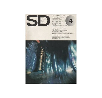 SD　1974年04月号　ヘジュクのプロジェクト／ある「建築」外思考