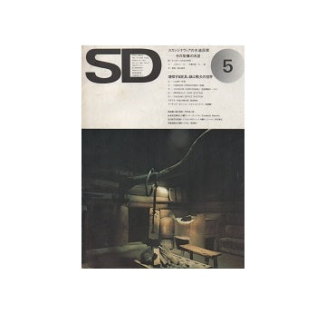 SD　1974年05月号　スカンジナヴィアの木造民家