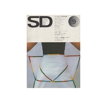 SD　1974年09月号　アーキズームの全仕事