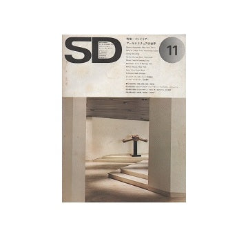 SD　1974年11月号　インテリア・アーキテクチュアの世界