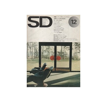 SD　1974年12月号　フィンランド・デザイン