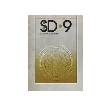 SD　1975年09月号　造景計画：カリフォルニアの場合