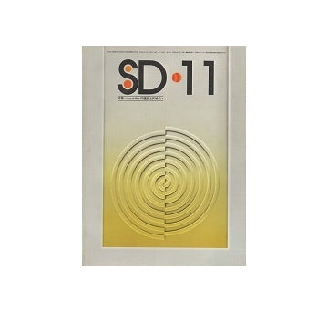 SD　1975年11月号　シェーカーの建築とデザイン