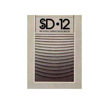 SD　1975年12月号　三たび　なぜジョゴラか