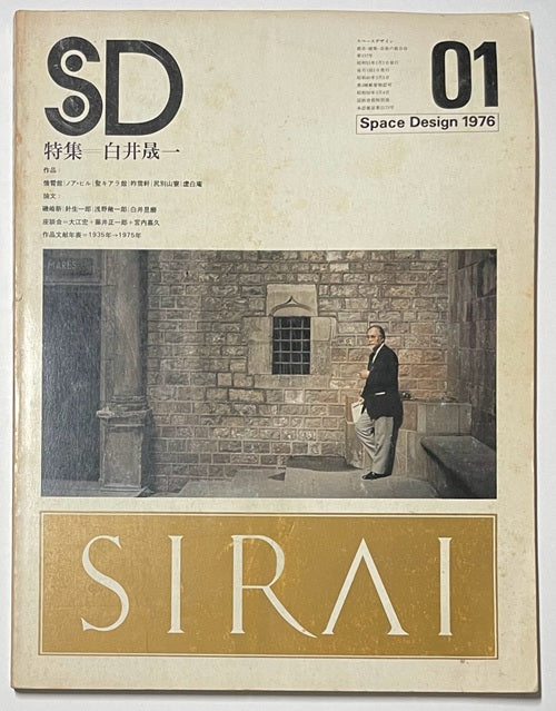 SD　1976年01月号 白井晟一