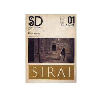 SD　1976年01月号 白井晟一