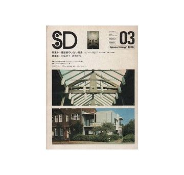 SD　1976年03月号 建築家のいない風景