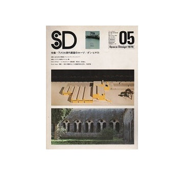 SD　1976年05月号　アメリカ現代建築のホープ　ダン・ヒサカ