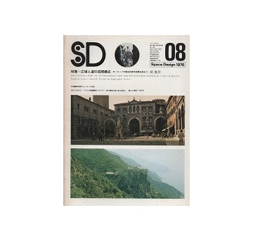 SD　1976年08月号　広場と道の空間構成