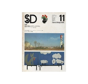 SD　1976年11月号　環境とグラフィックデザイン