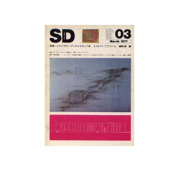 SD　1977年03月号 イマジナリー・アーキテクチュア 1