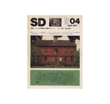 SD　1977年04月号 アメリカ建築と荒野のイメージ
