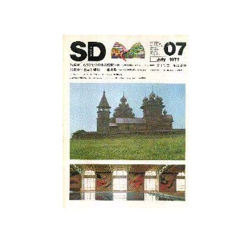 SD　1977年07月号 もうひとつの木の空間 4