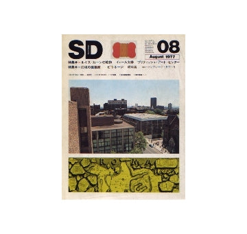 SD　1977年08月号　ブリティッシュ・アート・センター　ルイス・カーン