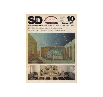 SD　1977年10月号 現代建築の新思潮