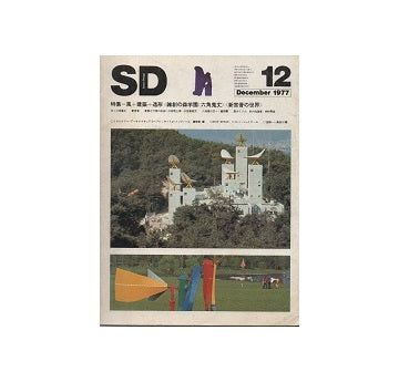 SD　1977年12月号