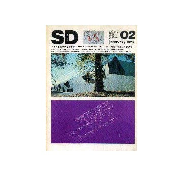 SD　1978年02月号 集落は何を語るか