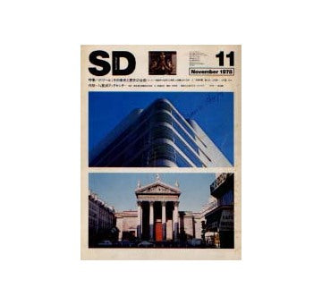 SD　1978年11月号　ボザールその栄光と歴史の全貌