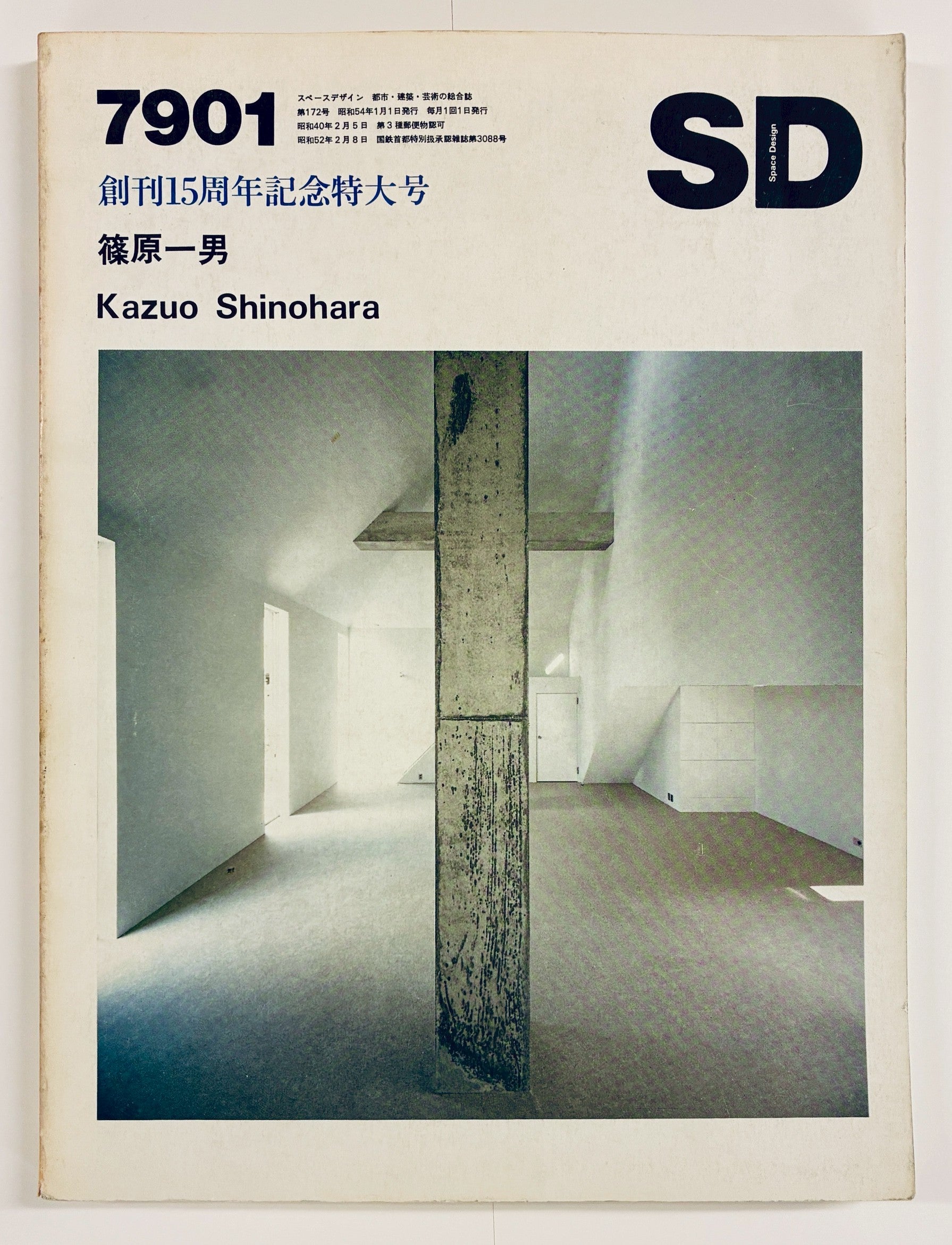 SD　1979年01月号 篠原一男