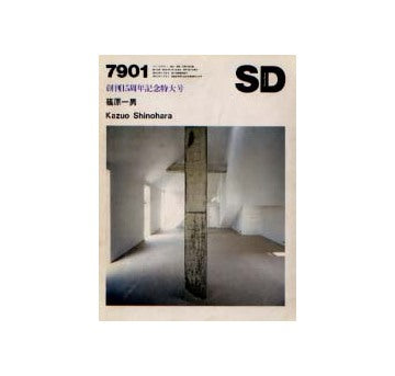 SD　1979年01月号 篠原一男