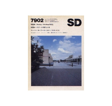 SD　1979年02月号 特集 Dissing＋Weitlingの作品
国内建築ノート　アール・デコの影