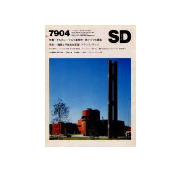 SD　1979年04月号 ゲルカン＋マルク事務所