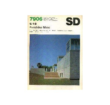 SD　1979年06月号　槇文彦＋槇総合計画事務所