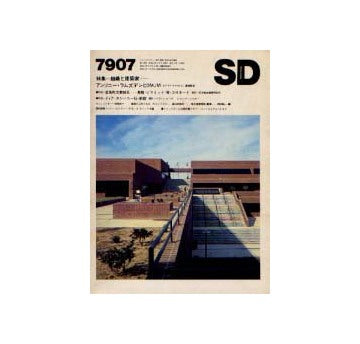 SD　1979年07月号　組織と建築家　アンソニー・ラムズデンとDMJM