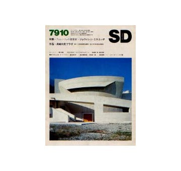 SD　1979年10月号 特集　フィレンツェの建築家ジョヴァンニ・ミケルッチ
国内建築ノート　主題と変奏