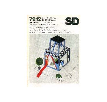 SD　1979年12月号 エットレ・ソットサスJr.