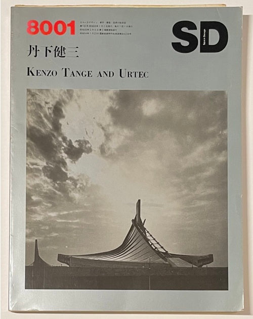 SD　1980年01月号　丹下健三 KENZO TANGE AND URTEC