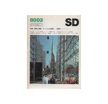 SD　1980年03月号　組織と建築：チームによる建築