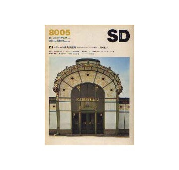 SD　1980年05月号 ウィーン古典派建築