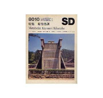 SD　1980年10月号　菊竹清訓