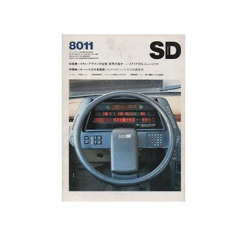SD　1980年11月号 イタル・デザインの全貌