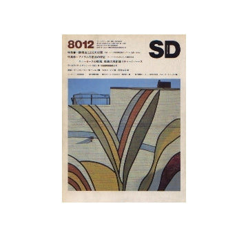 SD　1980年12月号 特集 膜構造による大空間 ジェッダ新国際空港
国内建築ノート　断片の時代