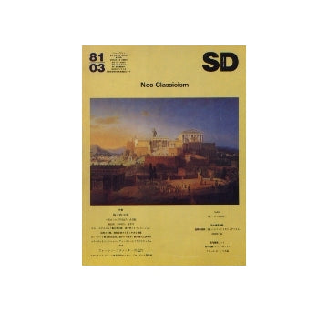 SD　1981年03月号　新古典主義
