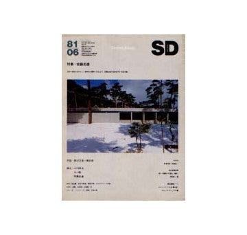 SD　1981年06月号　安藤忠雄