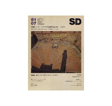 SD　1981年07月号 シエナ「イタリアの中世都市の生と死」
国内建築ノート　粋の建築 長谷川逸子