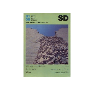 SD　1981年08月号　環境芸術としての建築 SITEの場合