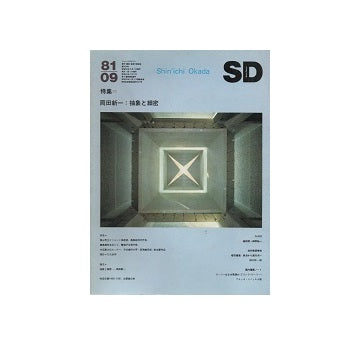 SD　1981年09月号　岡田新一