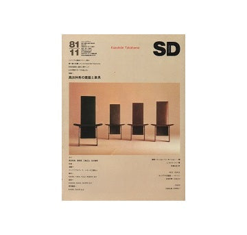 SD　1981年11月号　高浜和秀の建築と家具